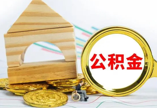 甘孜代提公积金代提（代提公积金怎么操作）